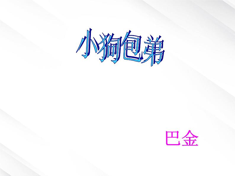 语文:3.8《小狗包弟》课件(2)(新人教版必修1)第6页