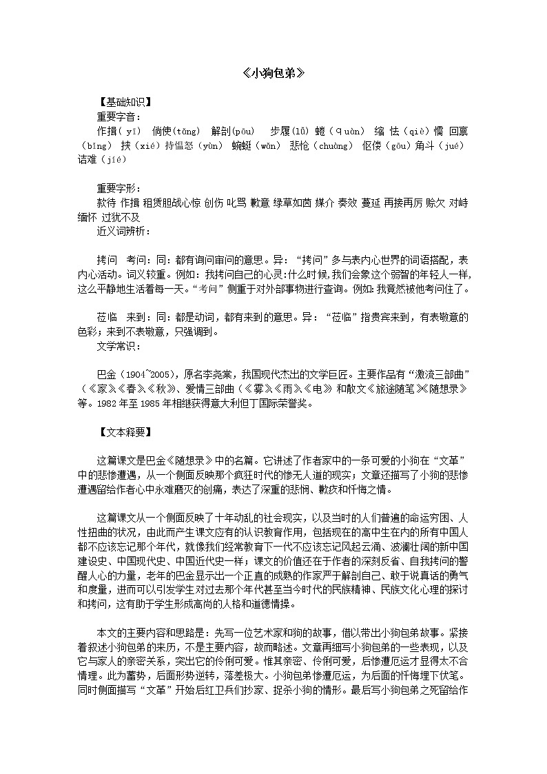 高一语文教案:3.2《小狗包弟》(新人教版必修1)第1页