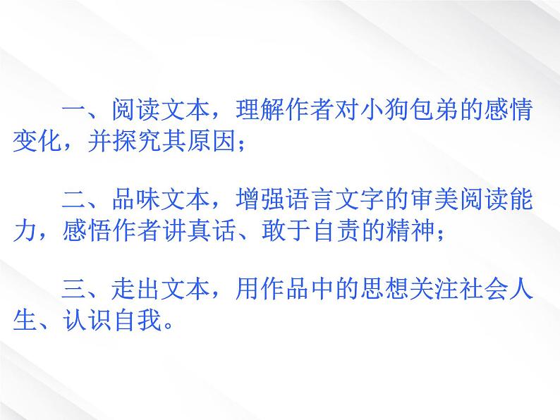 陕西省西安市第六十六中学高一语文课件:3.8《小狗包弟》(新人教版必修1)第2页