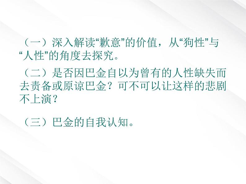 陕西省西安市第六十六中学高一语文课件:3.8《小狗包弟》(新人教版必修1)第7页