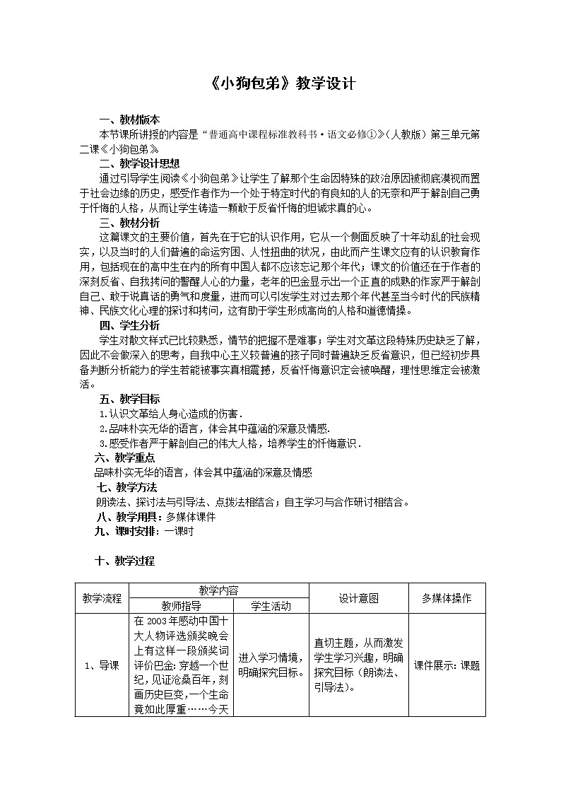 语文:3.8《小狗包弟》教案(2)(新人教版必修1)第1页