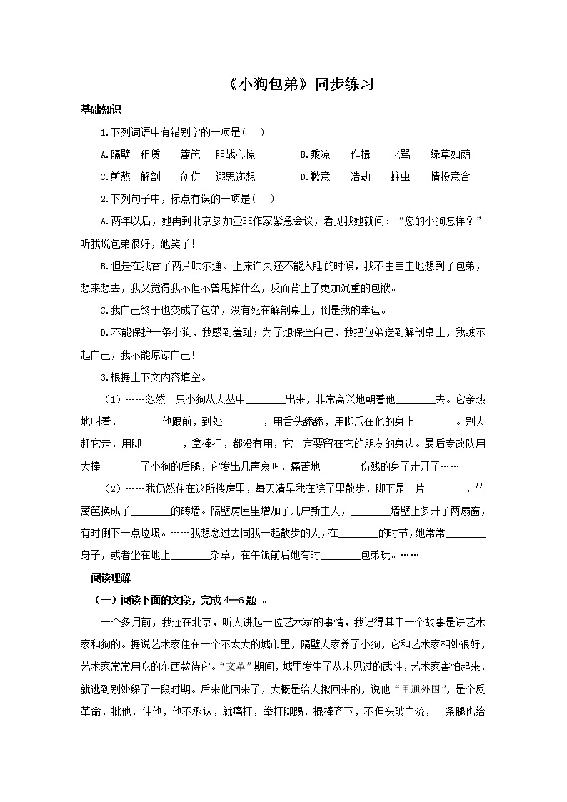 语文:3.8《小狗包弟》同步练习题(新人教版必修1)01