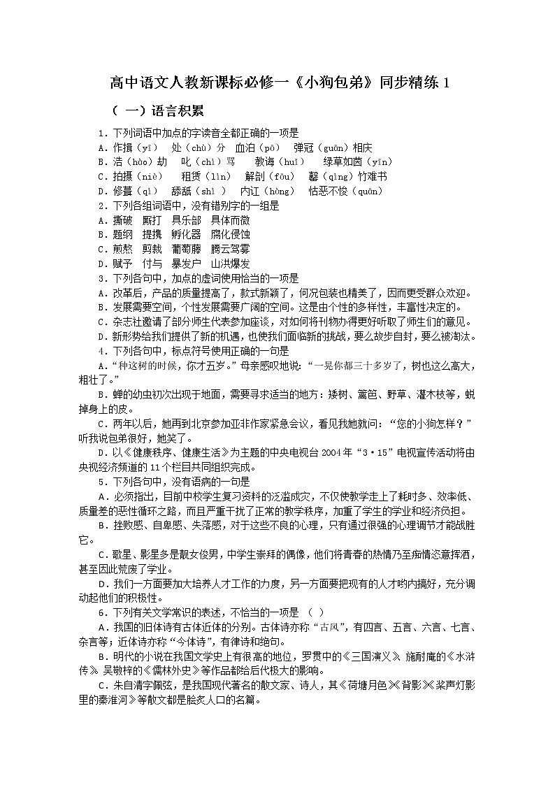 学年高一语文精品同步练习:3.8《小狗包弟》 新人教版必修1  Word版含答案01
