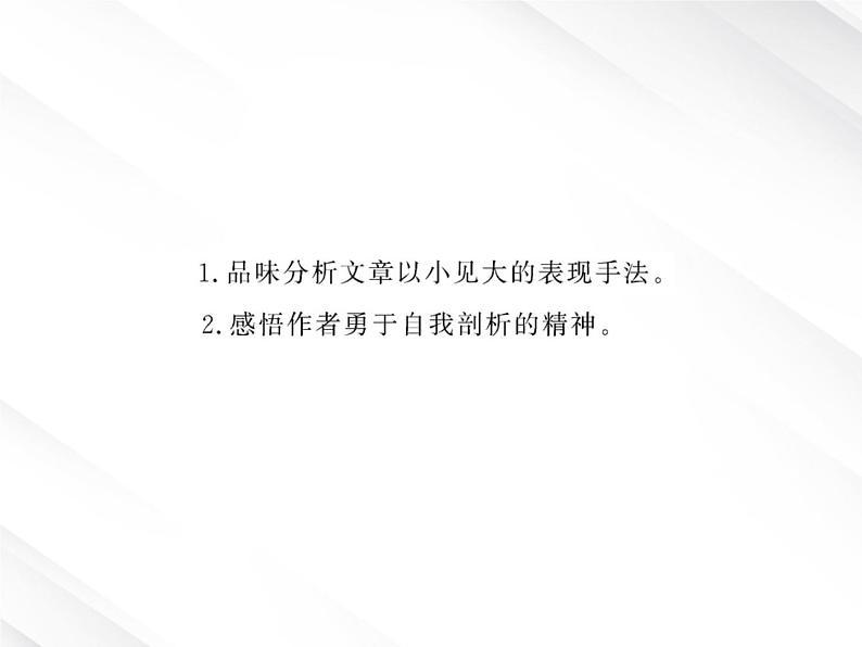 版高中语文课时讲练通课件:3.8《小狗包弟》(新人教版必修1)第2页