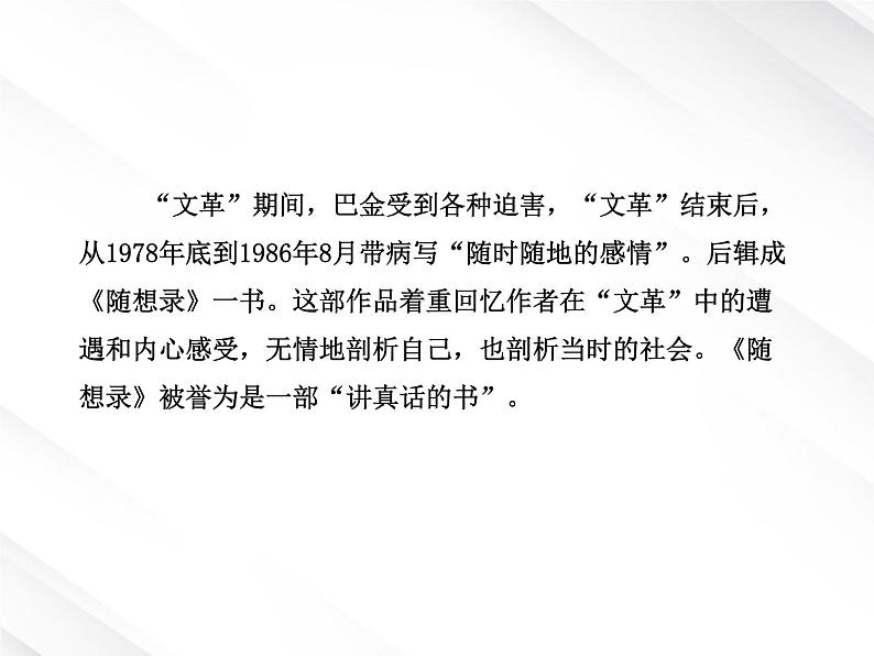 版高中语文课时讲练通课件:3.8《小狗包弟》(新人教版必修1)第8页