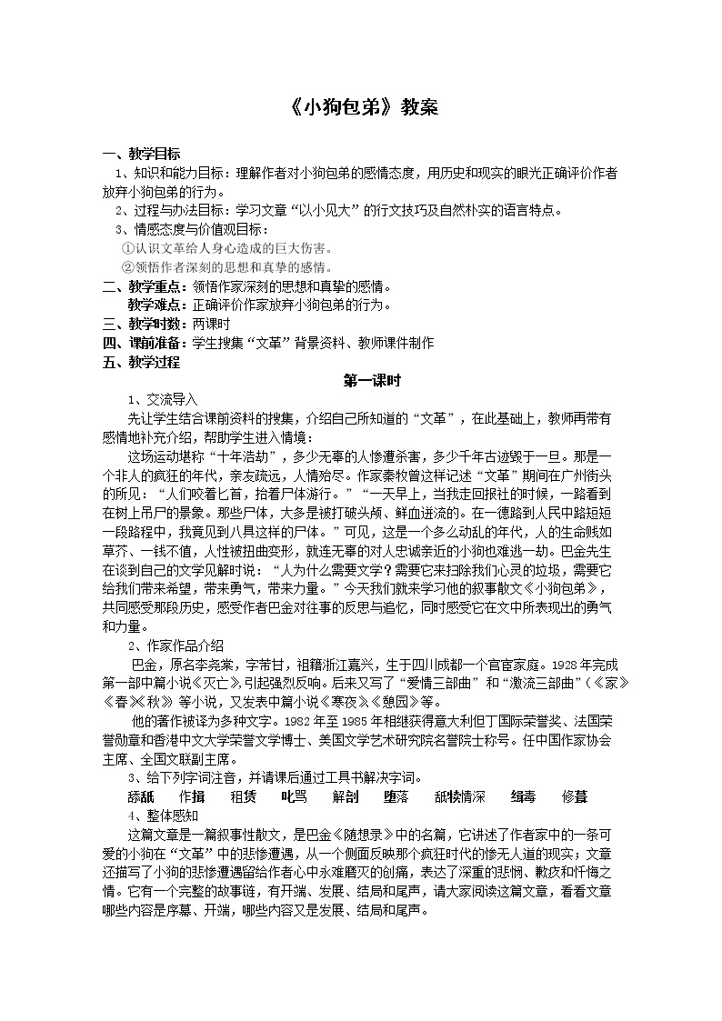 高中语文人教版 (新课标)必修一8 小狗包弟教案及反思