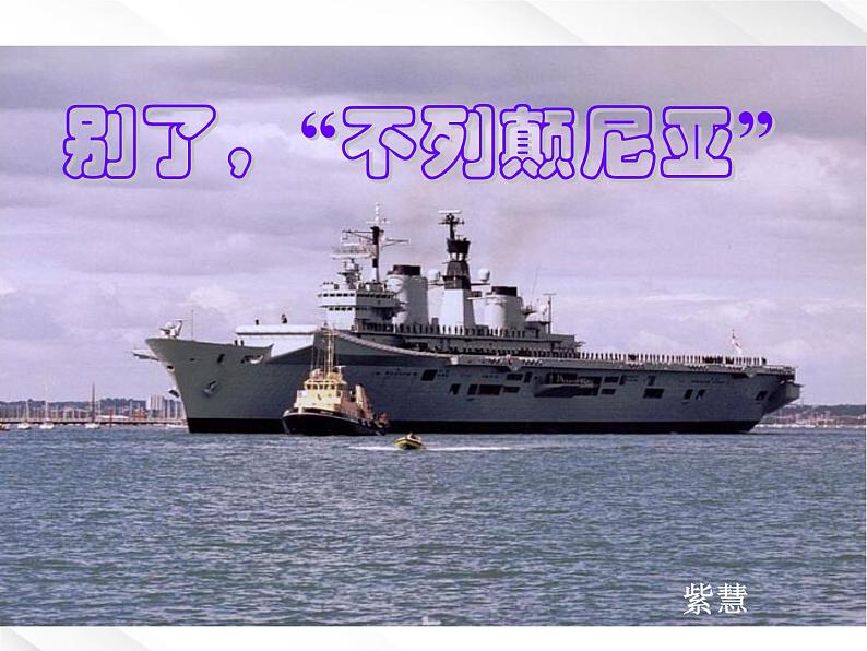 语文:4.10.1《别了,“不列颠尼亚”》课件(3)(新人教版必修1)01