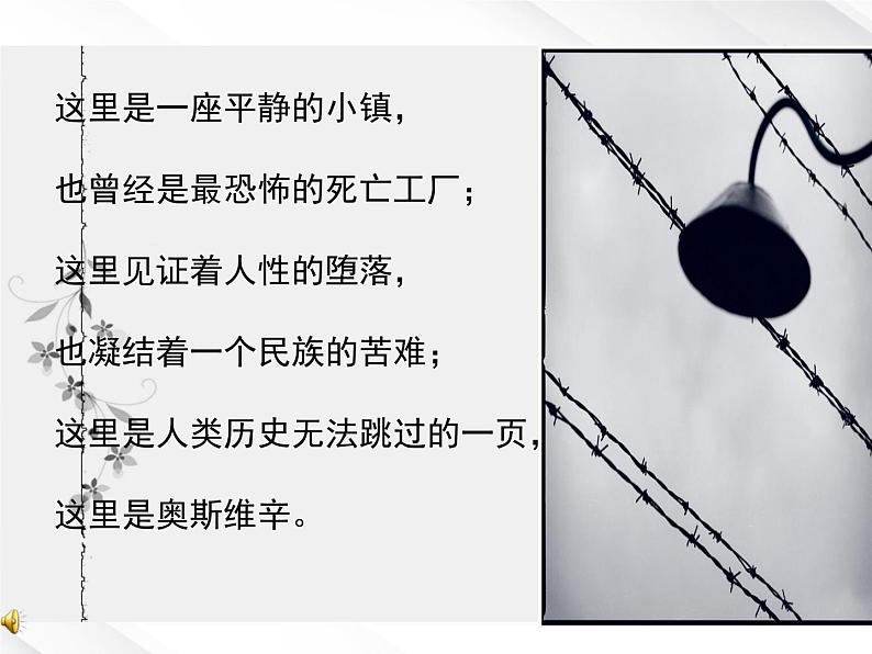 语文:3.10《奥斯维辛没有什么新闻》课件(新人教版必修1)第1页