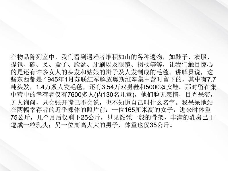 语文:3.10《奥斯维辛没有什么新闻》课件(新人教版必修1)第3页