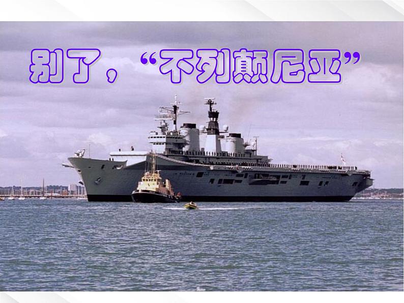 语文:4.10《别了,“不列颠尼亚”》课件(新人教版版必修1)第1页