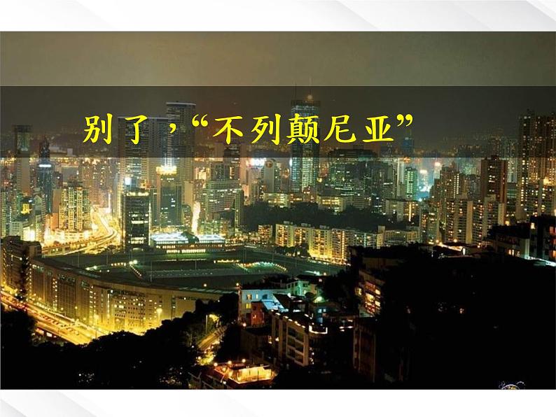 学年高一语文精品课件:4.10《别了,“不列颠尼亚”》(新人教版必修1)第1页