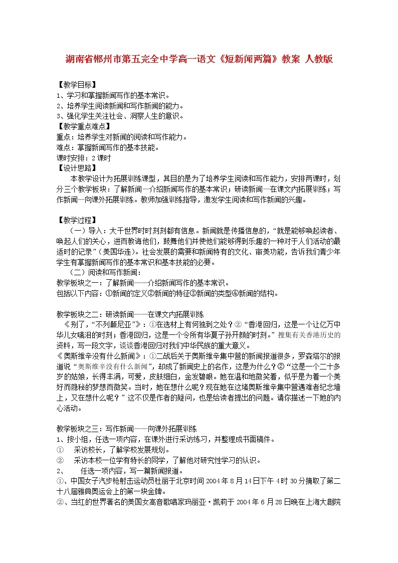 湖南省郴州市第五完全中学高一语文精品教案：《短新闻两篇》（新人教版必修1）01