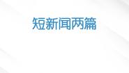 高中语文人教版 (新课标)必修一第四单元10 短新闻两篇短新闻两篇图片ppt课件