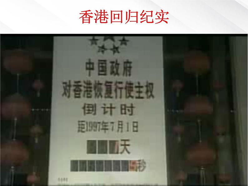 高一语文课件 4.10.1《别了,“不列颠尼亚”》(新人教版必修1)03