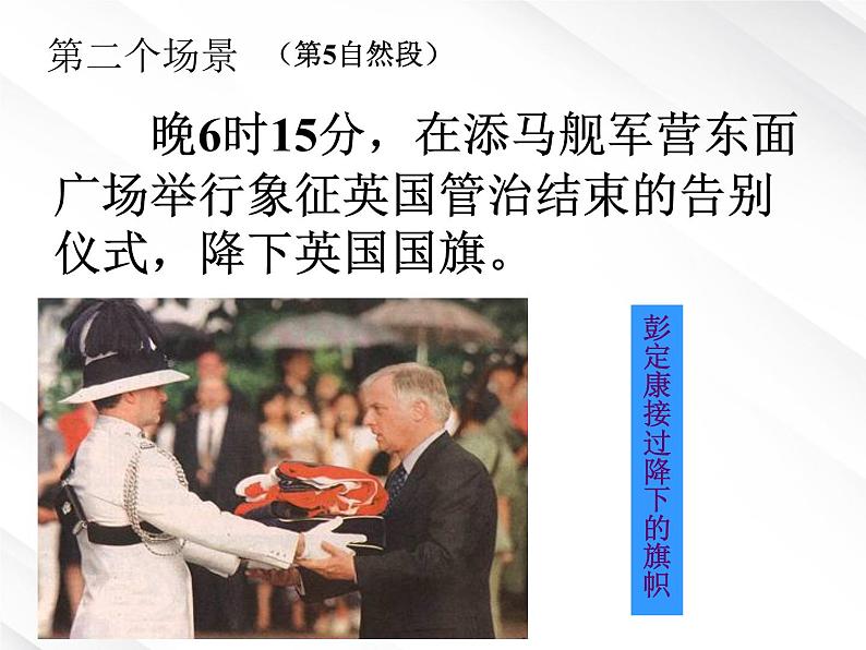 高一语文课件 4.10.1《别了,“不列颠尼亚”》(新人教版必修1)06