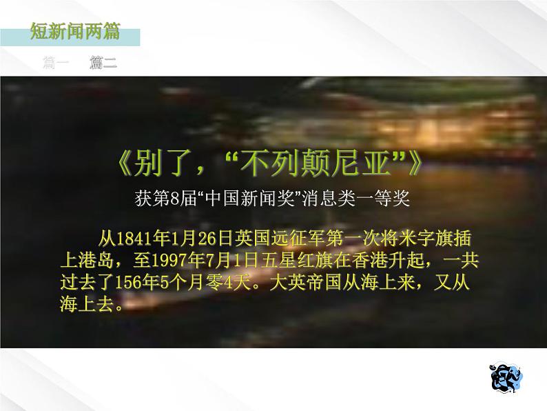 陕西省西安市第六十六中学高一语文课件:4.10《短新闻两篇》(新人教版必修1)第2页