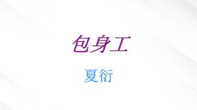 高中语文人教版 (新课标)必修一11 包身工课文配套ppt课件