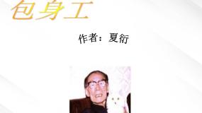 人教版 (新课标)必修一11 包身工背景图ppt课件