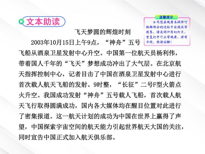 版高中语文课时讲练通课件：4.12《飞向太空的航程》（新人教版必修1）06