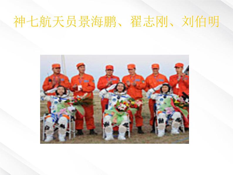 陕西省西安市第六十六中学高一语文课件:4.12《飞向太空的航程》 (新人教版必修1)第3页
