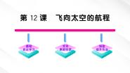 语文人教版 (新课标)12 飞向太空的航程示范课课件ppt