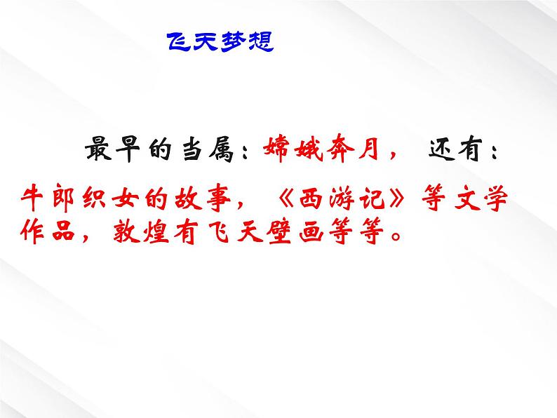 湖南省郴州市第五完全中学高一语文精品课件:《飞向太空的航程》(新人教版必修1)03