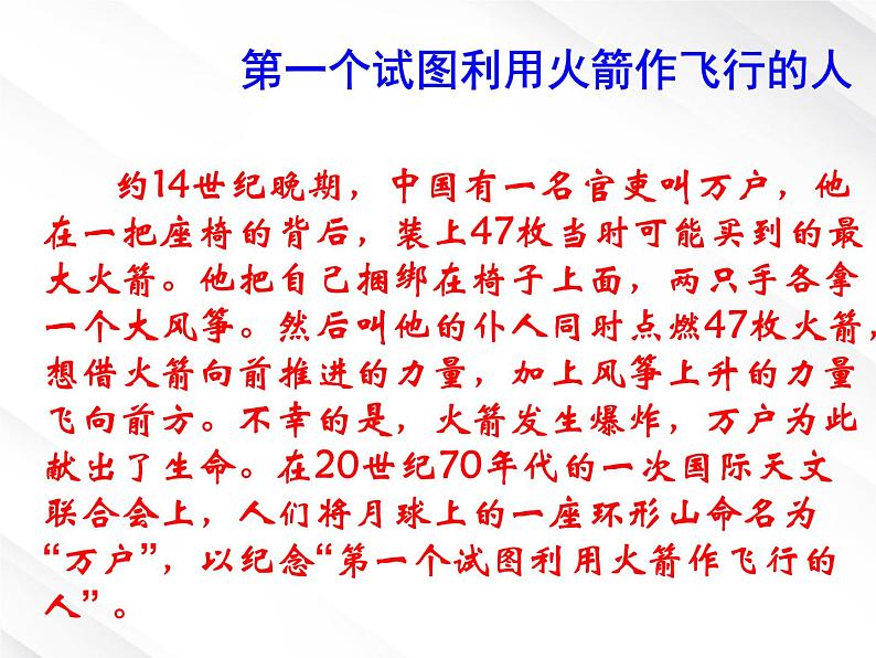 湖南省郴州市第五完全中学高一语文精品课件:《飞向太空的航程》(新人教版必修1)05