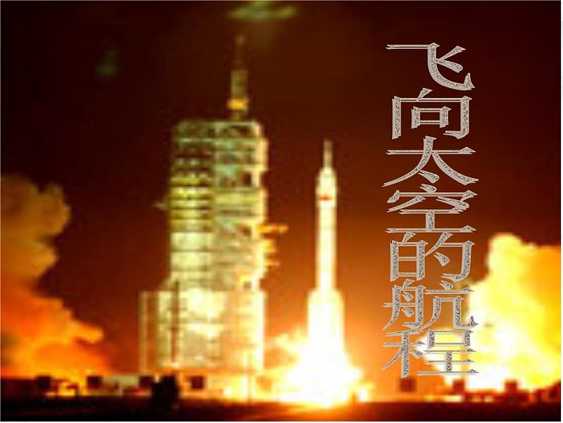 湖南省郴州市第五完全中学高一语文精品课件:《飞向太空的航程》(新人教版必修1)07