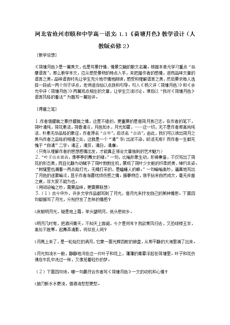 河北省沧州市颐和中学高一语文:1.1《荷塘月色》教学设计(人教版必修2)第1页