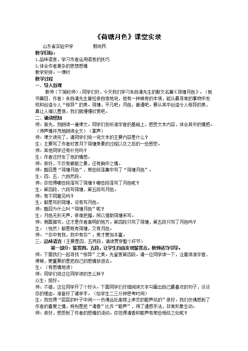语文:1.1《荷塘月色》教案(新人教版必修2)01