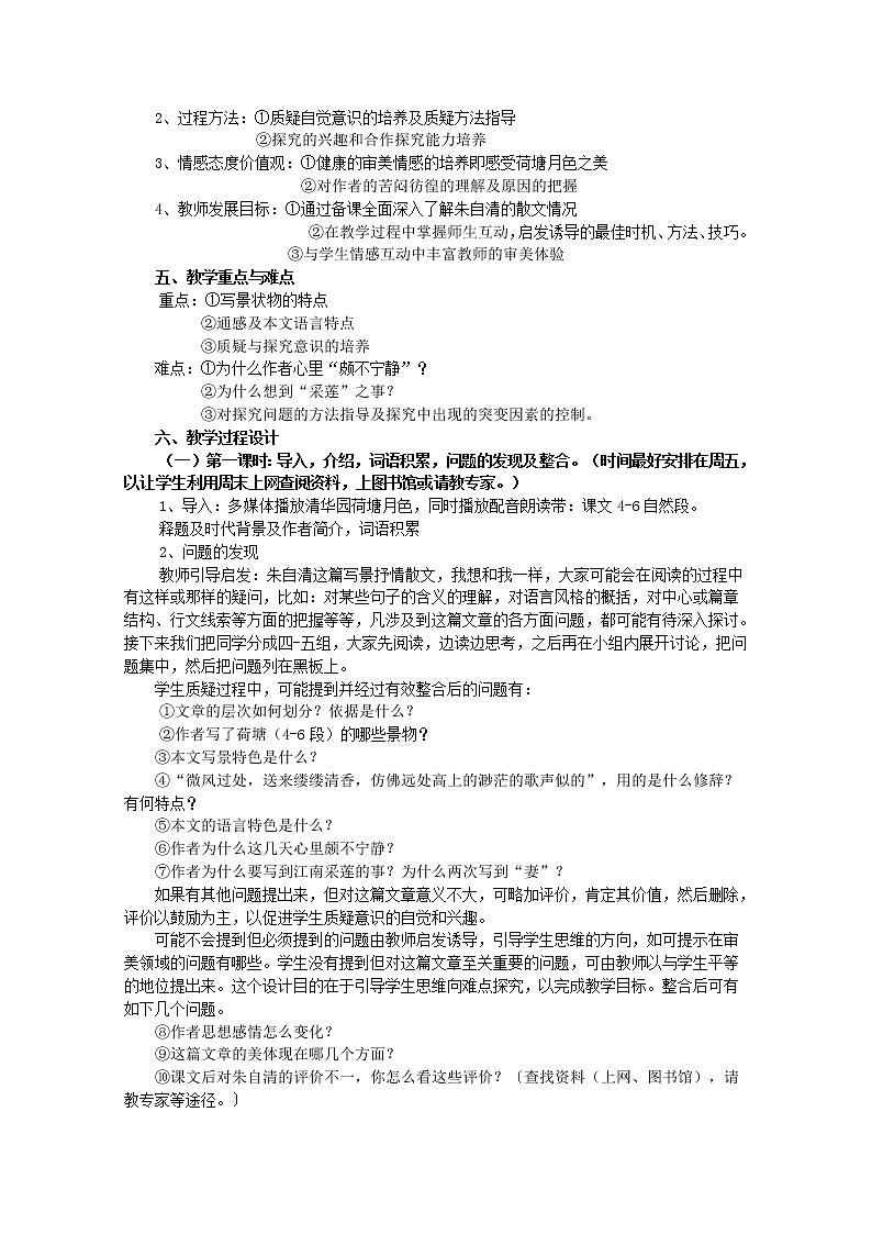 语文:1.1《荷塘月色》教案(4)(新人教版必修2)第2页