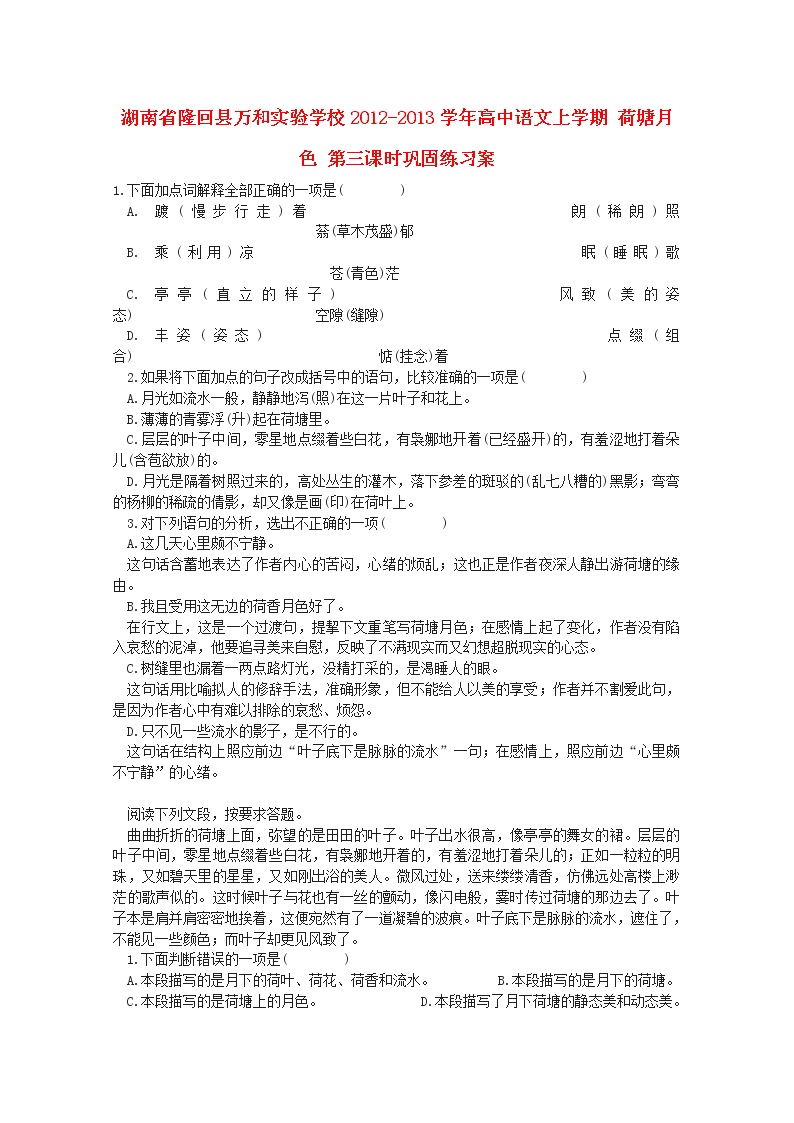 高中语文人教版 (新课标)必修二1 荷塘月色第三课时同步达标检测题