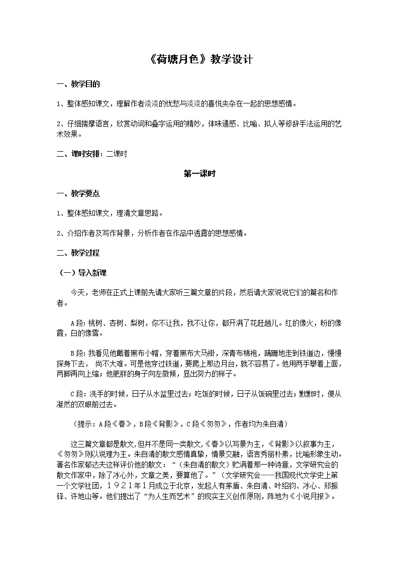 语文:1.1《荷塘月色》教案(5)(新人教版必修2)01