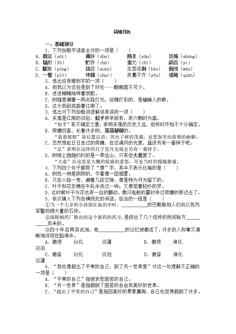 语文:1.1《荷塘月色》测试(2)(新人教版必修2)01