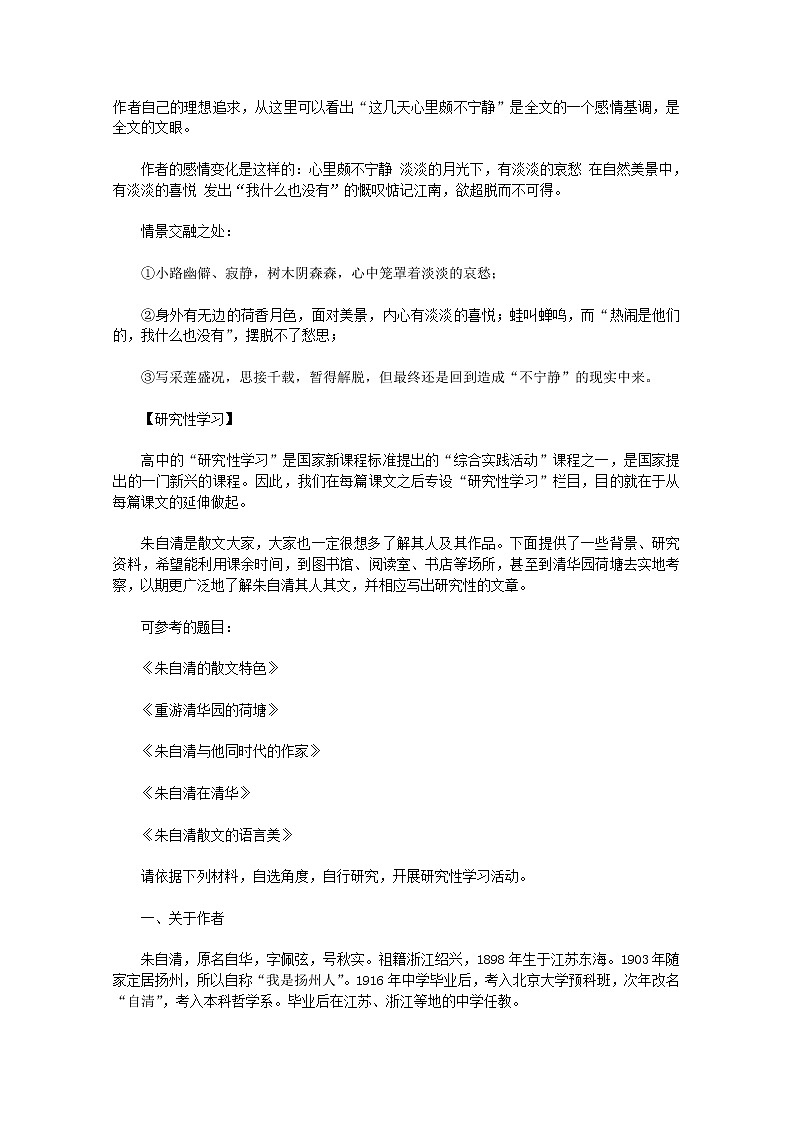 高一语文课文精讲:1.1《荷塘月色》(新人教版必修2)教案02