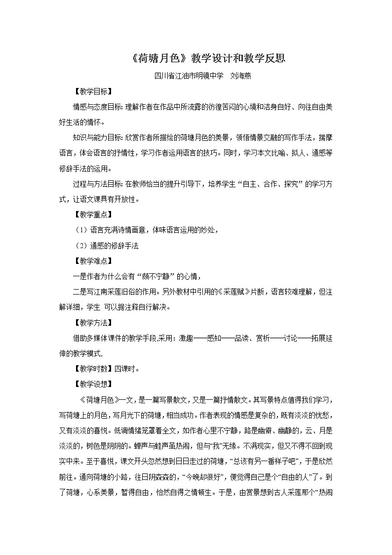 必修2:荷塘月色(新人教版(07版))教案01