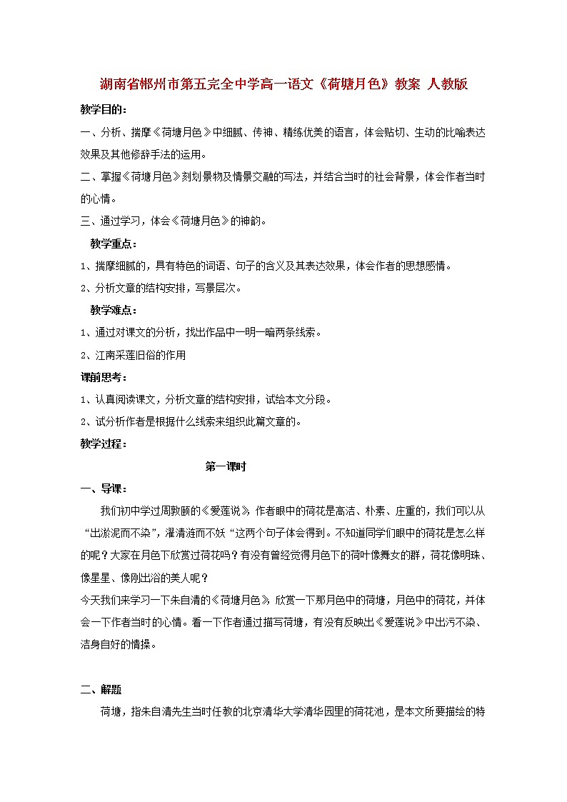 湖南省郴州市第五完全中学高一语文精品教案:《荷塘月色》(新人教版必修2)第1页