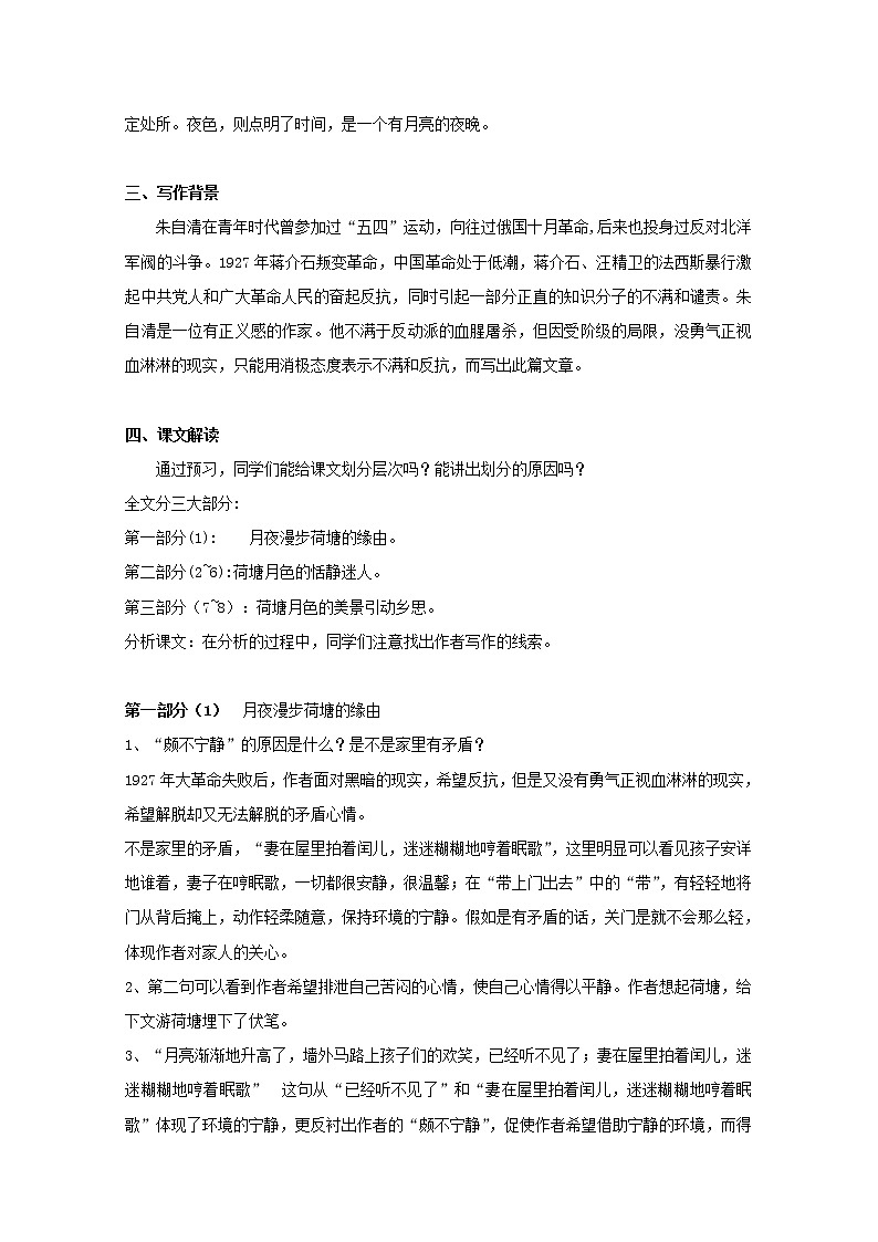 湖南省郴州市第五完全中学高一语文精品教案:《荷塘月色》(新人教版必修2)第2页