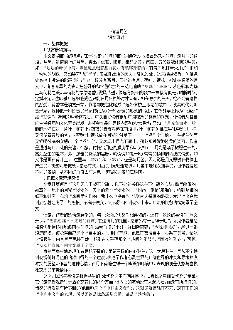 普通高中課程標(biāo)準(zhǔn)實(shí)驗(yàn)教科書備課資料：必修2-1荷塘月色教案第1頁
