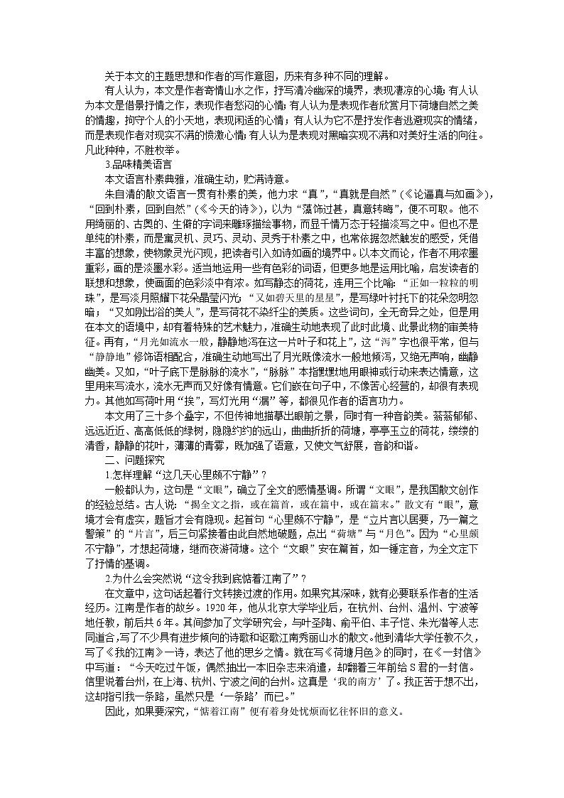 普通高中課程標(biāo)準(zhǔn)實(shí)驗(yàn)教科書備課資料：必修2-1荷塘月色教案第2頁