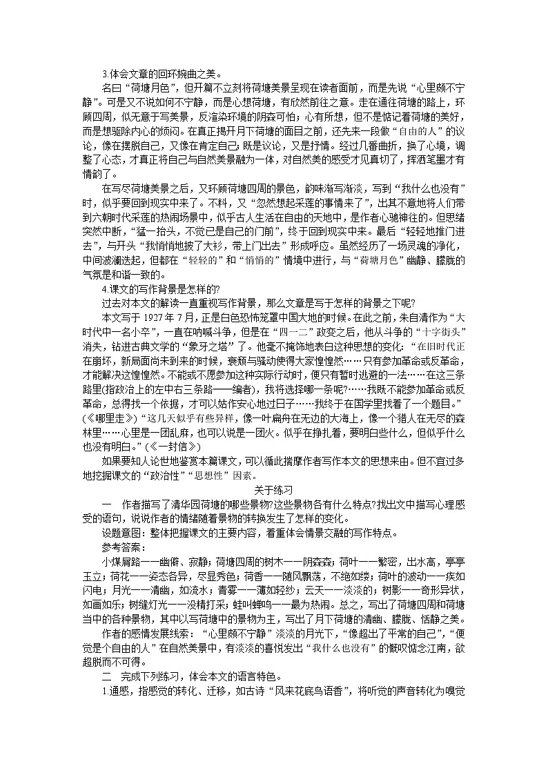 普通高中課程標(biāo)準(zhǔn)實(shí)驗(yàn)教科書備課資料：必修2-1荷塘月色教案第3頁