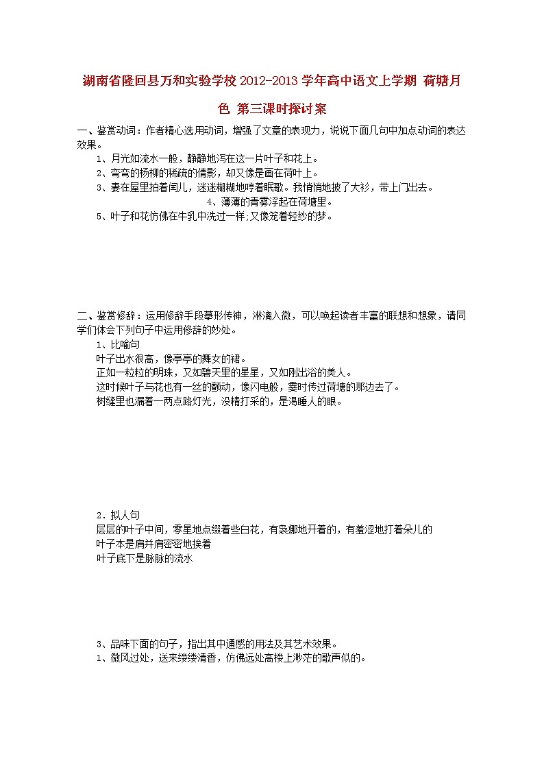 湖南省隆回縣萬和實驗學校-學年高中語文上學期教案：荷塘月色 第三課時第1頁