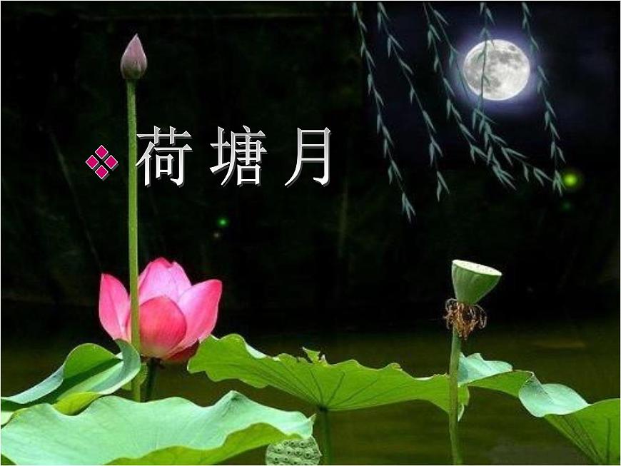 -學(xué)年高一語文:1.1 荷塘月色 課件(人教版必修2)第2頁
