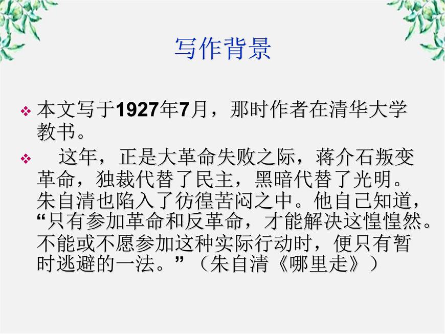 -學(xué)年高一語文:1.1 荷塘月色 課件(人教版必修2)第6頁