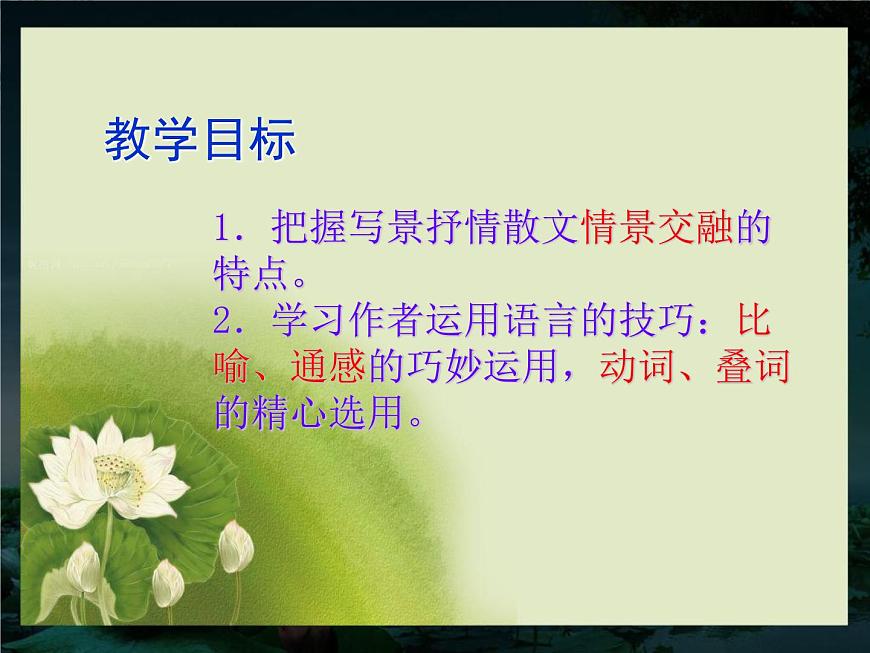 -學(xué)年高一語文:1.1 荷塘月色 課件(人教版必修2)第7頁