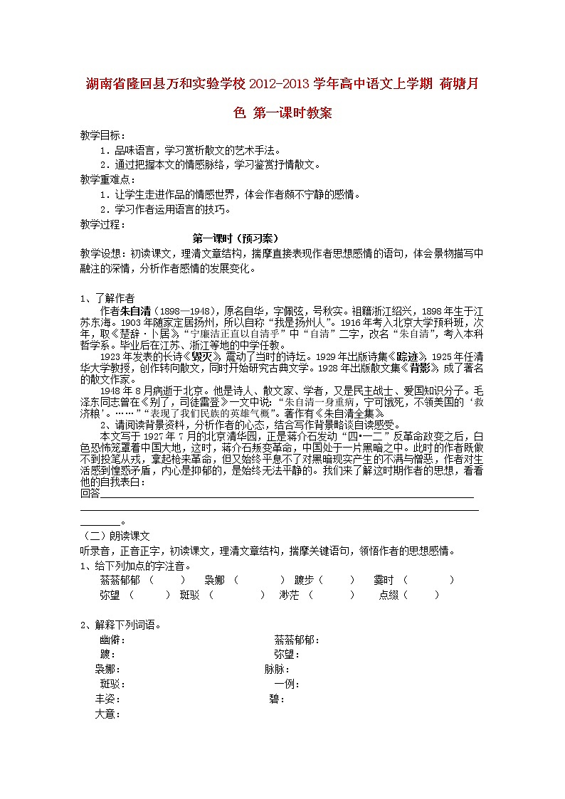 湖南省隆回縣萬(wàn)和實(shí)驗(yàn)學(xué)校-學(xué)年高中語(yǔ)文上學(xué)期教案：荷塘月色 第一課時(shí)第1頁(yè)