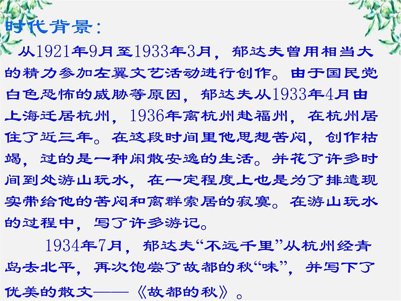 【年暑假礼包】高一语文精品课件:1.2《故都的秋》3(新人教版必修2)第6页