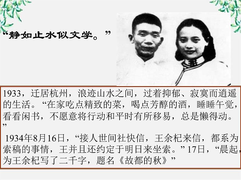 【年暑假礼包】高一语文精品课件:1.2《故都的秋》3(新人教版必修2)第7页