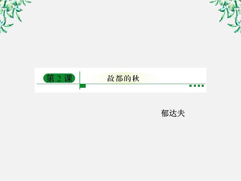 年高一语文课件:1.2《故都的秋》(人教新课标版必修2)第1页