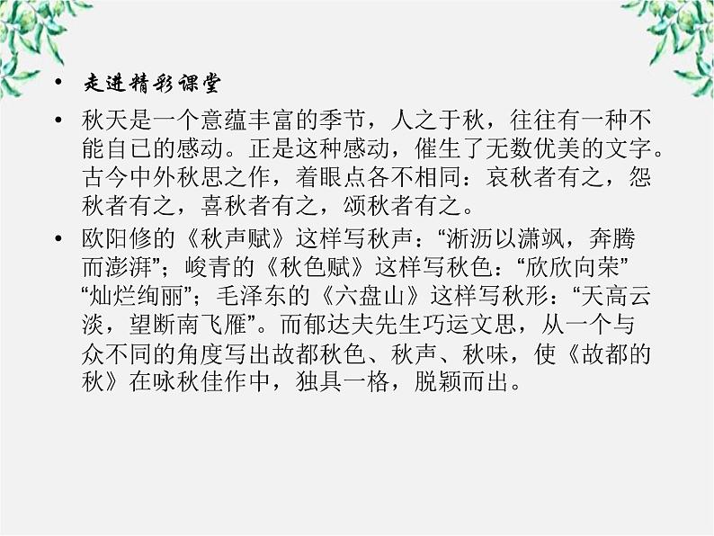 年高一语文课件:1.2《故都的秋》(人教新课标版必修2)第2页